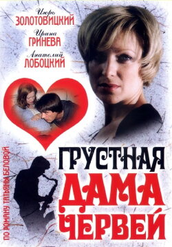 Грустная дама червей (2007) Грустная дама червей (2007)