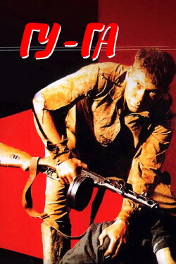 Gu-Ga (1989)