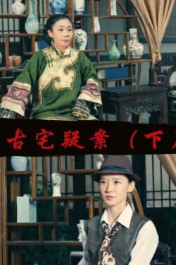 Gu Zhai Yi An: Part 2 (2017)