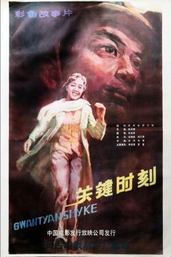 Guan jian shi ke (1984) Guan jian shi ke (1984)