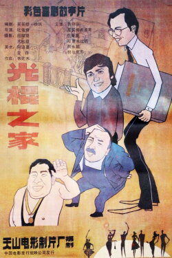 Guang gun zhi jia (1988) Guang gun zhi jia (1988)