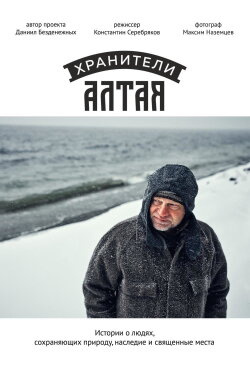 Guardians Of Altai (2019)