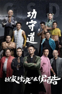 Guardians of Martial Arts (2017) Guardians of Martial Arts (2017)