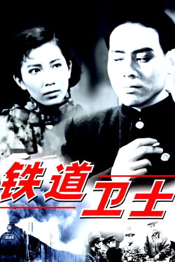 Guards on the Railway Line (1960) Guards on the Railway Line (1960)