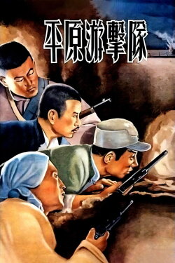 Guerrillas on the Plain (1955) Guerrillas on the Plain (1955)