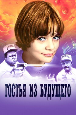 Guest from the Future (1984)