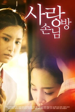 Guest of love (2021) Guest of love (2021)