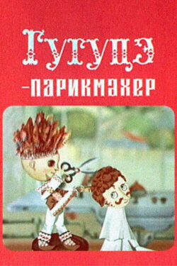 Guguta the Hairdresser (1980)