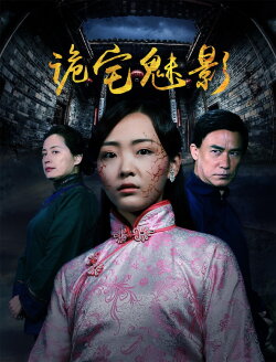 Gui Zhai Mei Ying (2017)