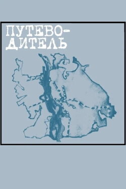 Guidebook (2004)
