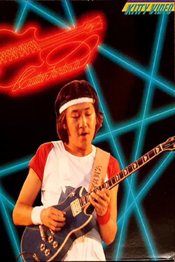 Guitar Fantasia (1982) Guitar Fantasia (1982)