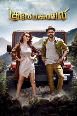 Gulaebaghavali (2018) Gulaebaghavali (2018)
