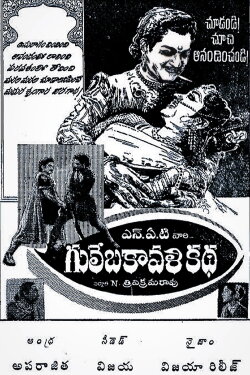 Gulebakavali Katha (1962) Gulebakavali Katha (1962)