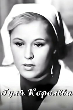 Gulya Korolyova (1968)