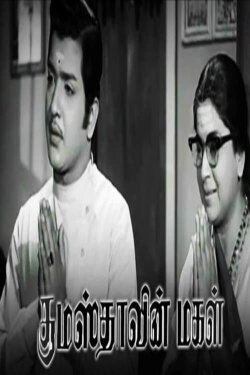 Gumasthavin Magal (1974) Gumasthavin Magal (1974)