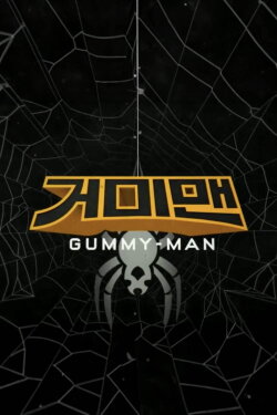 Gummy-Man (2017) Gummy-Man (2017)