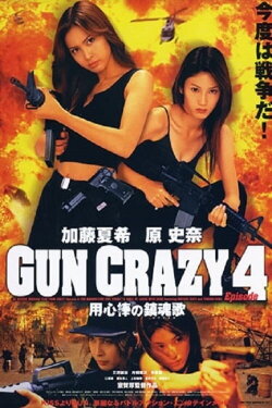 Gun Crazy 4: Requiem for a Bodyguard (2003) Gun Crazy 4: Requiem for a Bodyguard (2003)