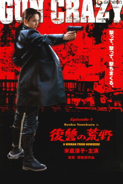 Gun Crazy: Episode 1 — A Woman from Nowhere (2002) Gun Crazy: Episode 1 — A Woman from Nowhere (2002)