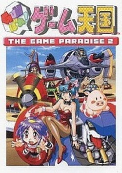 Gunbare! The Game Paradise 2: The Movie (1998)