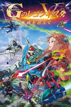 Gundam Reconguista in G Movie V: Beyond the Peril of Death (2022) Gundam Reconguista in G Movie V: Beyond the Peril of Death (2022)