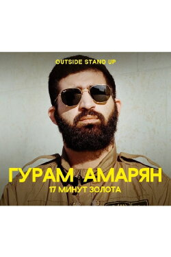 Guram Amaryan: 17 Minutes of Gold (2020) Guram Amaryan: 17 Minutes of Gold (2020)