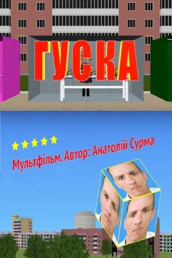 Гуска (2020)