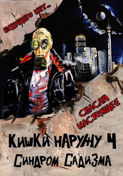 Guts Outside 4: Sadistic Syndrome (2024) Guts Outside 4: Sadistic Syndrome (2024)
