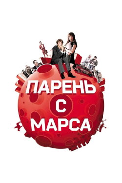 Guys from Mars (2011) Guys from Mars (2011)