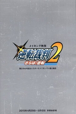 Gyakuten Saiban 2: Saraba, Gyakuten - Making Of (2015)