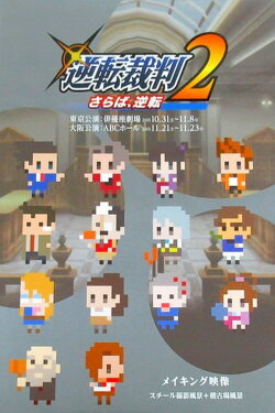 Gyakuten Saiban 2: Saraba, Gyakuten Replay - Making Of (2015)