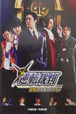 Gyakuten Saiban: Turnabout Spotlight Replay (2014)
