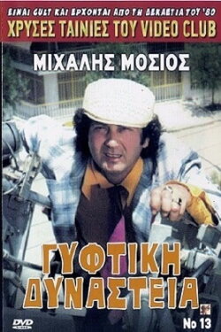 Γύφτικη Δυναστεία (1986) Γύφτικη Δυναστεία (1986)
