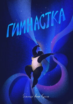 Gymnast (2024)