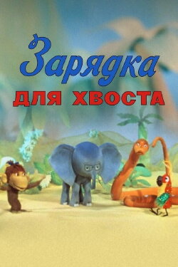 Gymnastics for the Tail (1979)