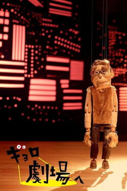 Gyoro Goes to the Theatre (2021)