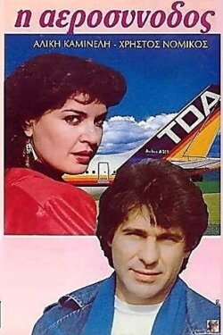 Η αεροσυνοδός (1988) Η αεροσυνοδός (1988)