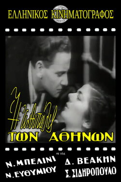 Η ανθοπώλις των Αθηνών (1945) Η ανθοπώλις των Αθηνών (1945)