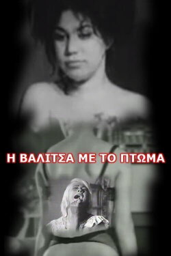 Η Βαλίτσα Με Το Πτώμα (1963) Η Βαλίτσα Με Το Πτώμα (1963)