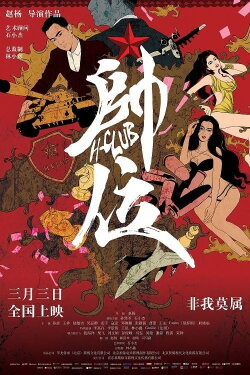 H-Club (2017) H-Club (2017)