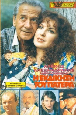 Η εκδίκηση του Πατέρα (1990) Η εκδίκηση του Πατέρα (1990)