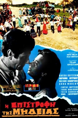 Η Επιστροφή της Μήδειας (1968) Η Επιστροφή της Μήδειας (1968)