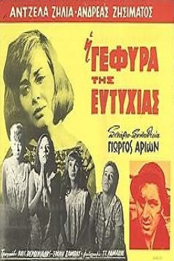 Η Γέφυρα της Ευτυχίας (1964) Η Γέφυρα της Ευτυχίας (1964)