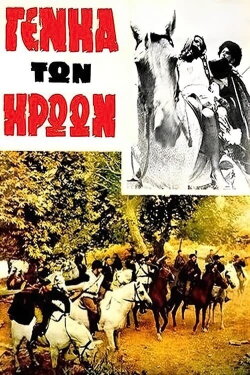 Η γενιά των ηρώων (1969) Η γενιά των ηρώων (1969)