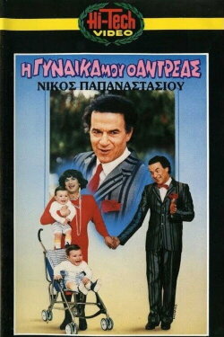 Η γυναίκα μου ο Αντρέας (1987) Η γυναίκα μου ο Αντρέας (1987)