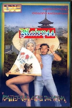 Η Κατερίνα από την Κίνα (1985) Η Κατερίνα από την Κίνα (1985)