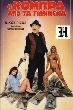 Η Κόμπρα απ' τα Γιάννενα (1985) Η Κόμπρα απ' τα Γιάννενα (1985)