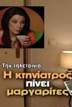 Η κτηνίατρος πίνει μαργαρίτες (2005)