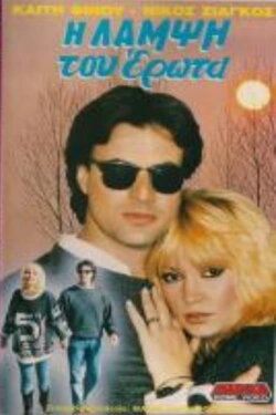Η λάμψη του έρωτα (1990) Η λάμψη του έρωτα (1990)
