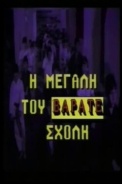 Η μεγάλη του βαράτε σχολή (1988) Η μεγάλη του βαράτε σχολή (1988)