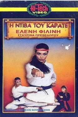 Η ντίβα του καράτε (1987) Η ντίβα του καράτε (1987)